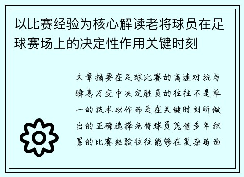 以比赛经验为核心解读老将球员在足球赛场上的决定性作用关键时刻 以比赛经验为核心解读老将球员在足球赛场上的决定性作用关键时刻