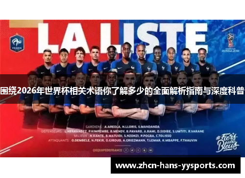 围绕2026年世界杯相关术语你了解多少的全面解析指南与深度科普