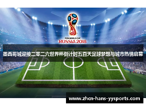 墨西哥城迎接二零二六世界杯倒计时五百天足球梦想与城市热情启幕 墨西哥城迎接二零二六世界杯倒计时五百天足球梦想与城市热情启幕
