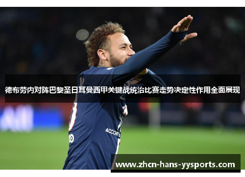 德布劳内对阵巴黎圣日耳曼西甲关键战统治比赛走势决定性作用全面展现 德布劳内对阵巴黎圣日耳曼西甲关键战统治比赛走势决定性作用全面展现