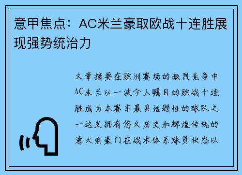 意甲焦点:AC米兰豪取欧战十连胜展现强势统治力 意甲焦点:AC米兰豪取欧战十连胜展现强势统治力