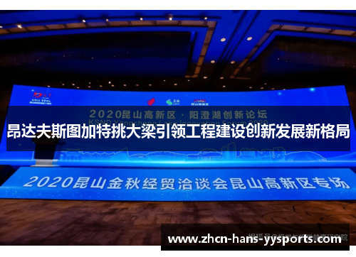昂达夫斯图加特挑大梁引领工程建设创新发展新格局