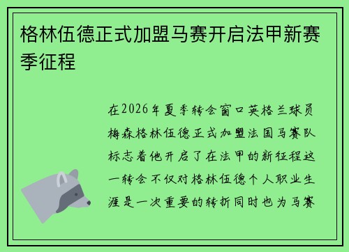 格林伍德正式加盟马赛开启法甲新赛季征程