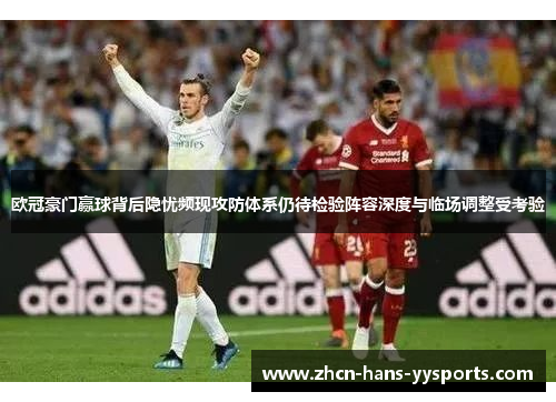 欧冠豪门赢球背后隐忧频现攻防体系仍待检验阵容深度与临场调整受考验