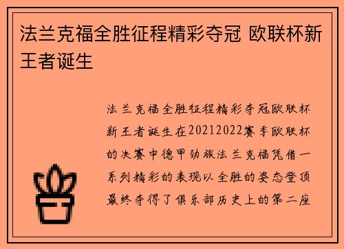 法兰克福全胜征程精彩夺冠 欧联杯新王者诞生