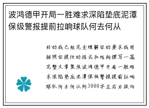 波鸿德甲开局一胜难求深陷垫底泥潭保级警报提前拉响球队何去何从