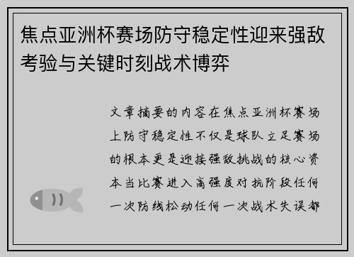 焦点亚洲杯赛场防守稳定性迎来强敌考验与关键时刻战术博弈
