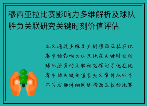 穆西亚拉比赛影响力多维解析及球队胜负关联研究关键时刻价值评估