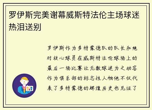 罗伊斯完美谢幕威斯特法伦主场球迷热泪送别