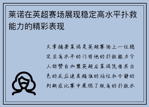 莱诺在英超赛场展现稳定高水平扑救能力的精彩表现