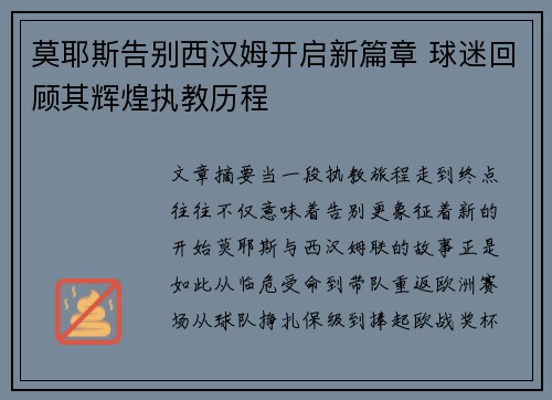 莫耶斯告别西汉姆开启新篇章 球迷回顾其辉煌执教历程
