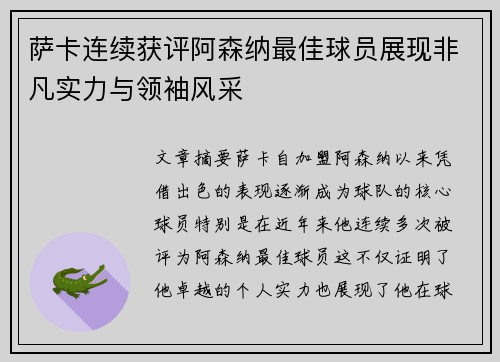 萨卡连续获评阿森纳最佳球员展现非凡实力与领袖风采