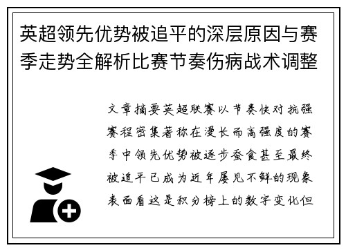 英超领先优势被追平的深层原因与赛季走势全解析比赛节奏伤病战术调整