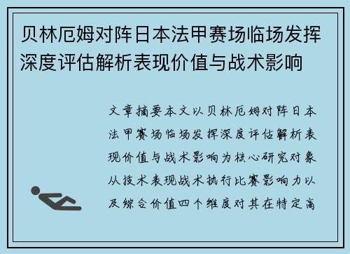 贝林厄姆对阵日本法甲赛场临场发挥深度评估解析表现价值与战术影响