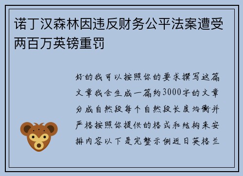 诺丁汉森林因违反财务公平法案遭受两百万英镑重罚