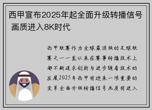 西甲宣布2025年起全面升级转播信号 画质进入8K时代