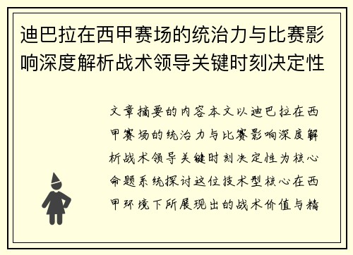 迪巴拉在西甲赛场的统治力与比赛影响深度解析战术领导关键时刻决定性