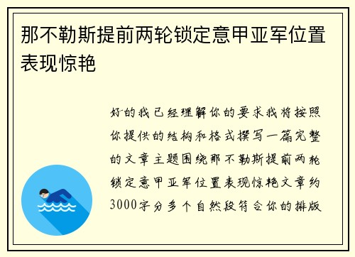 那不勒斯提前两轮锁定意甲亚军位置表现惊艳