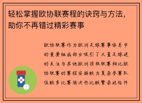 轻松掌握欧协联赛程的诀窍与方法，助你不再错过精彩赛事