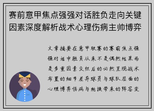 赛前意甲焦点强强对话胜负走向关键因素深度解析战术心理伤病主帅博弈