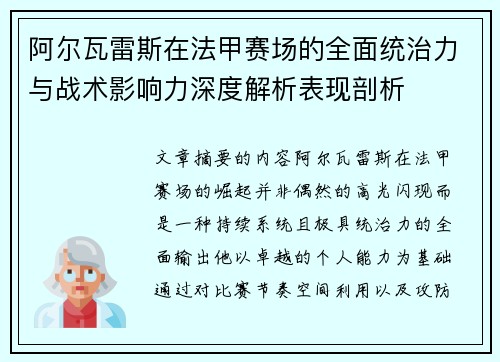 阿尔瓦雷斯在法甲赛场的全面统治力与战术影响力深度解析表现剖析