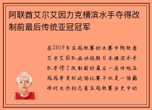 阿联酋艾尔艾因力克横滨水手夺得改制前最后传统亚冠冠军