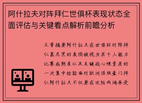 阿什拉夫对阵拜仁世俱杯表现状态全面评估与关键看点解析前瞻分析