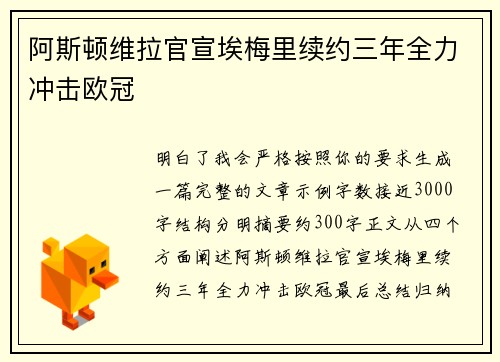 阿斯顿维拉官宣埃梅里续约三年全力冲击欧冠