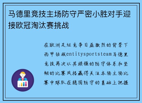 马德里竞技主场防守严密小胜对手迎接欧冠淘汰赛挑战