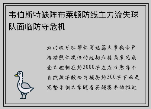 韦伯斯特缺阵布莱顿防线主力流失球队面临防守危机