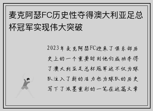 麦克阿瑟FC历史性夺得澳大利亚足总杯冠军实现伟大突破