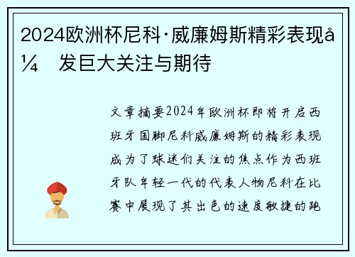 2024欧洲杯尼科·威廉姆斯精彩表现引发巨大关注与期待