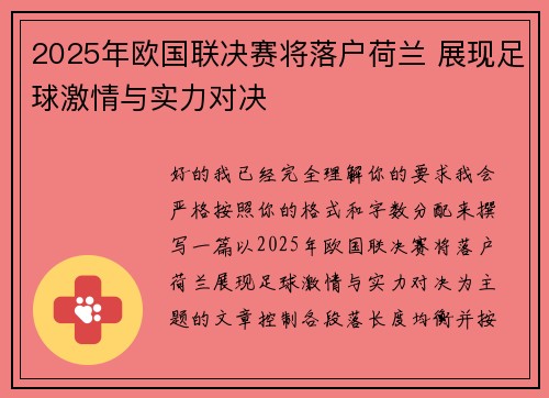 2025年欧国联决赛将落户荷兰 展现足球激情与实力对决