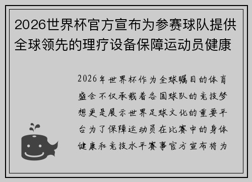 2026世界杯官方宣布为参赛球队提供全球领先的理疗设备保障运动员健康