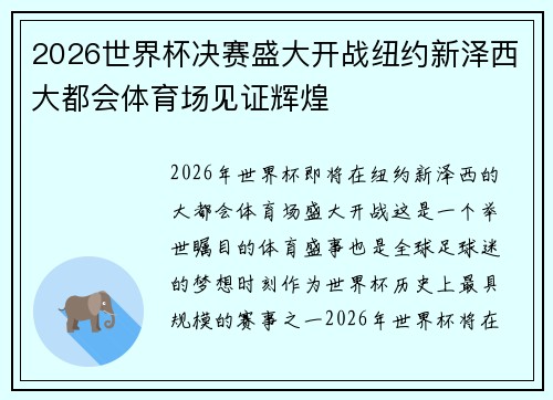 2026世界杯决赛盛大开战纽约新泽西大都会体育场见证辉煌