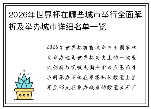 2026年世界杯在哪些城市举行全面解析及举办城市详细名单一览
