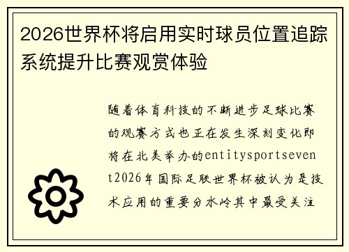 2026世界杯将启用实时球员位置追踪系统提升比赛观赏体验