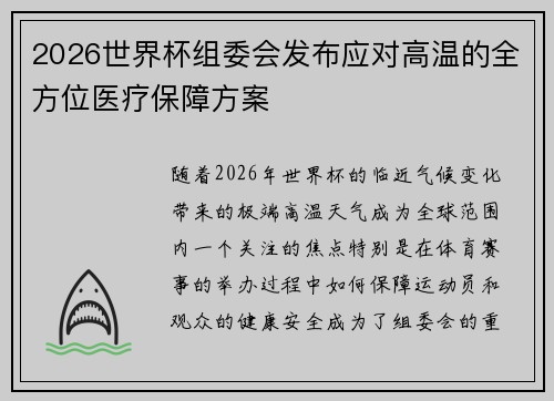 2026世界杯组委会发布应对高温的全方位医疗保障方案