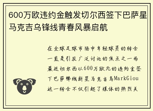 600万欧违约金触发切尔西签下巴萨星马克吉乌锋线青春风暴启航