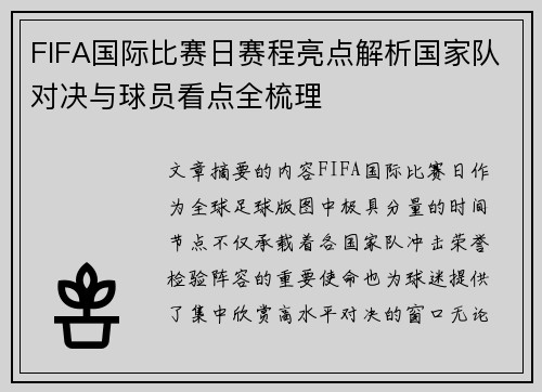 FIFA国际比赛日赛程亮点解析国家队对决与球员看点全梳理