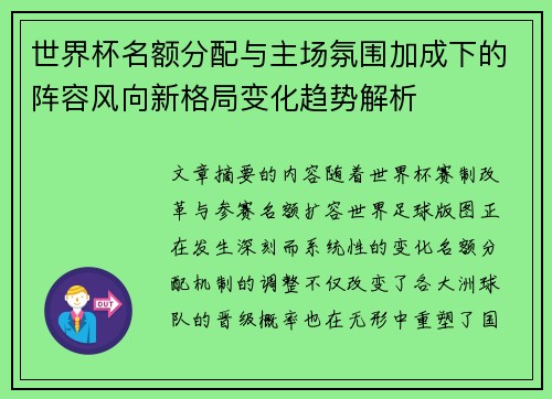 世界杯名额分配与主场氛围加成下的阵容风向新格局变化趋势解析
