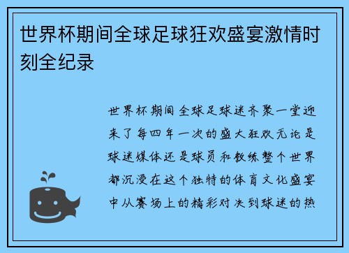 世界杯期间全球足球狂欢盛宴激情时刻全纪录