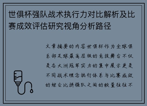 世俱杯强队战术执行力对比解析及比赛成效评估研究视角分析路径