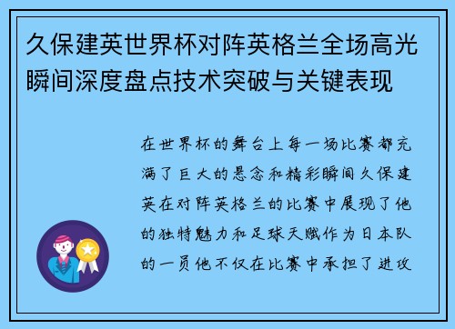 久保建英世界杯对阵英格兰全场高光瞬间深度盘点技术突破与关键表现