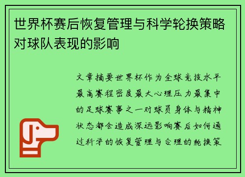 世界杯赛后恢复管理与科学轮换策略对球队表现的影响
