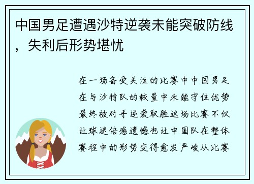中国男足遭遇沙特逆袭未能突破防线，失利后形势堪忧