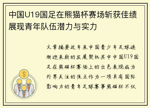 中国U19国足在熊猫杯赛场斩获佳绩 展现青年队伍潜力与实力