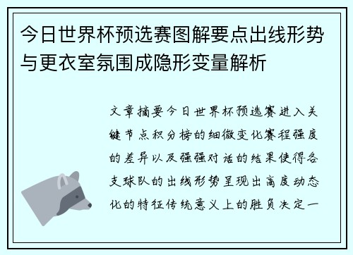 今日世界杯预选赛图解要点出线形势与更衣室氛围成隐形变量解析