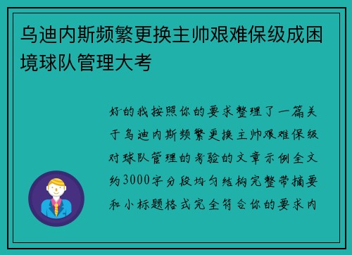 乌迪内斯频繁更换主帅艰难保级成困境球队管理大考