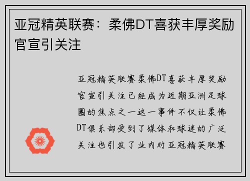 亚冠精英联赛：柔佛DT喜获丰厚奖励官宣引关注